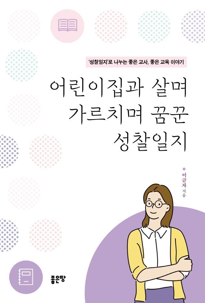 어린이집과 살며 가르치며 꿈꾼 성찰일지