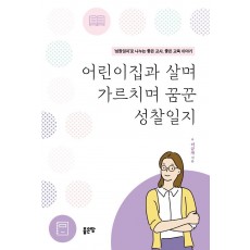 어린이집과 살며 가르치며 꿈꾼 성찰일지