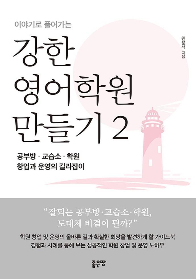 이야기로 풀어가는 강한 영어학원 만들기. 2