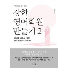 이야기로 풀어가는 강한 영어학원 만들기. 2