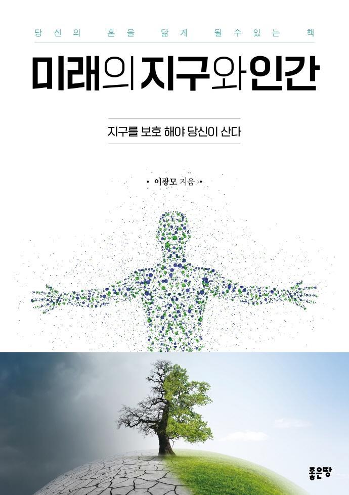 미래의 지구와 인간