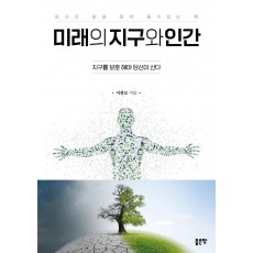 미래의 지구와 인간