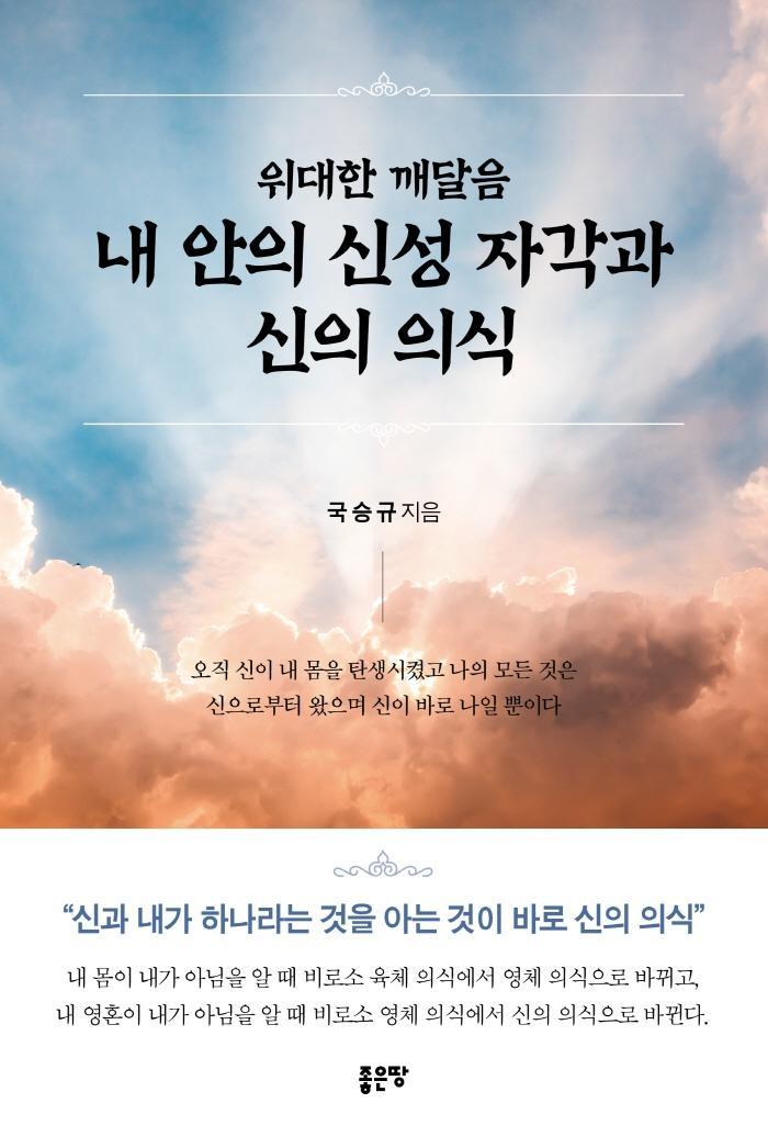 위대한 깨달음 내 안의 신성 자각과 신의 의식