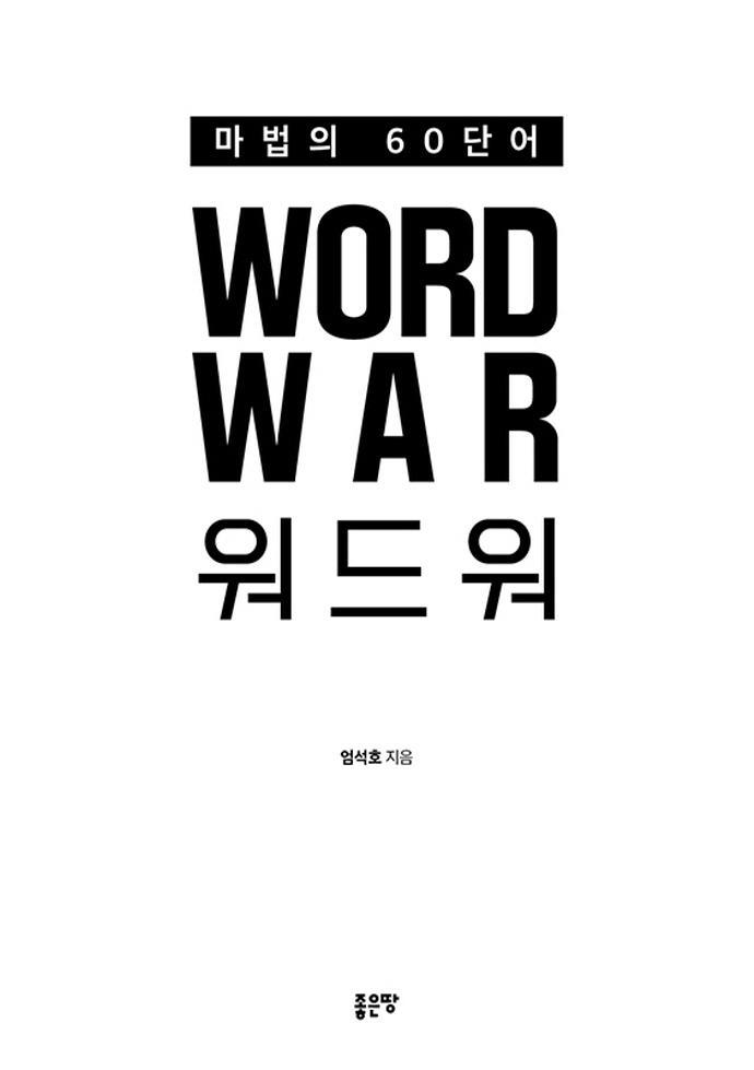 마법의 60단어 워드워(Word War)