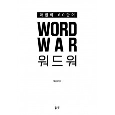 마법의 60단어 워드워(Word War)