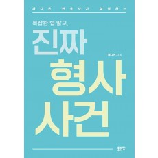 채다은 변호사가 설명하는 복잡한 법 말고, 진짜 형사 사건