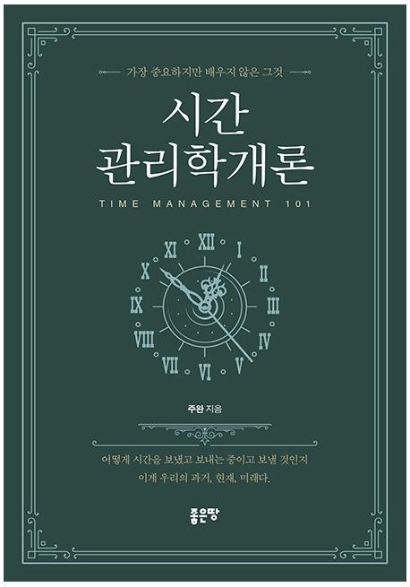 시간관리학개론