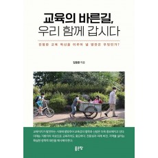 교육의 바른길, 우리 함께 갑시다