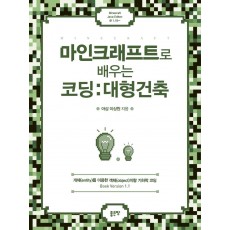 마인크래프트로 배우는 코딩: 대형건축