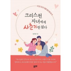 크리스천 자녀에게 사춘기란 없다