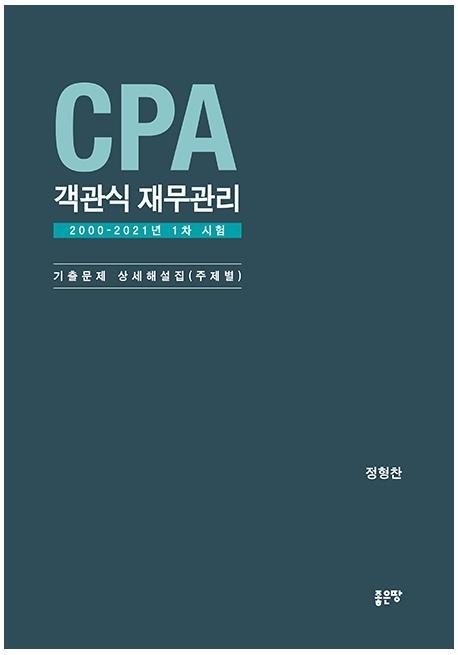 CPA 객관식 재무관리