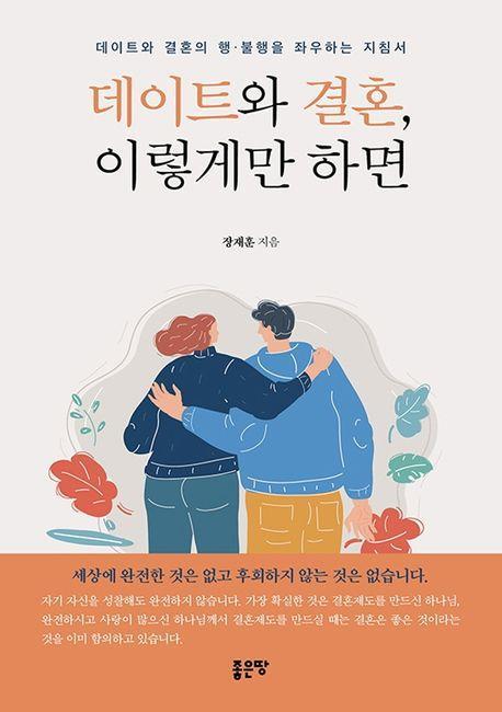 데이트와 결혼, 이렇게만 하면