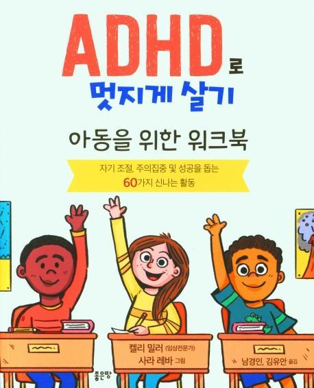 ADHD로 멋지게 살기