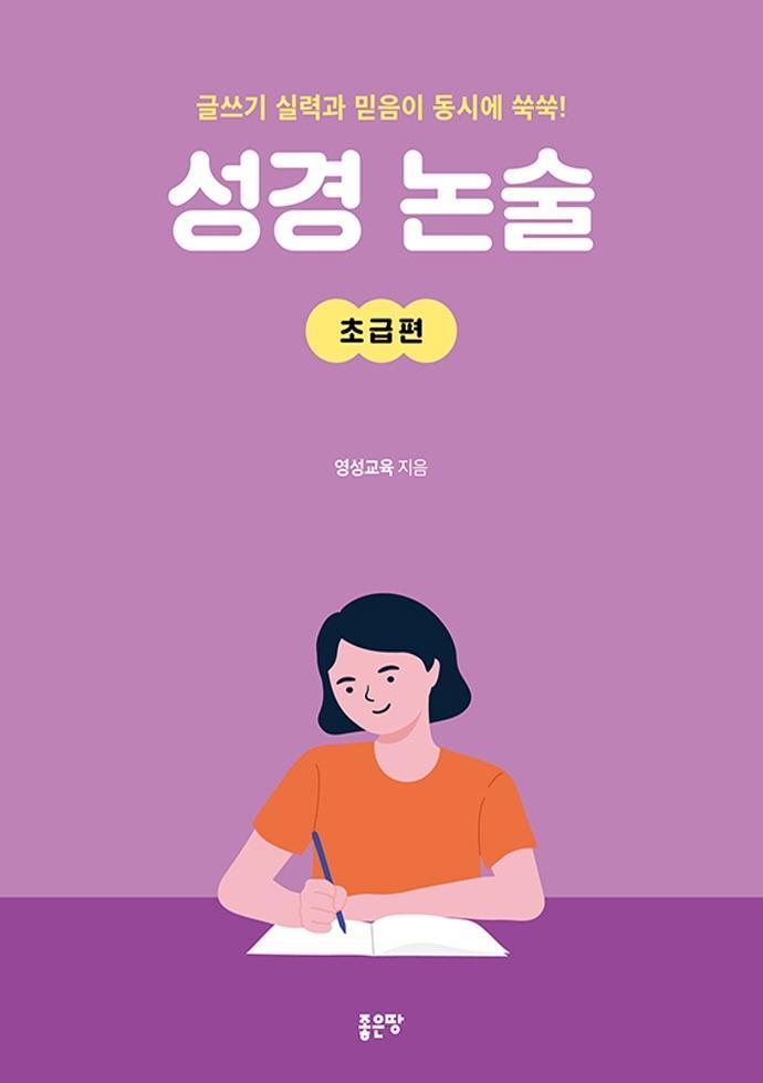 성경 논술: 초급편