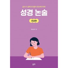 성경 논술: 초급편