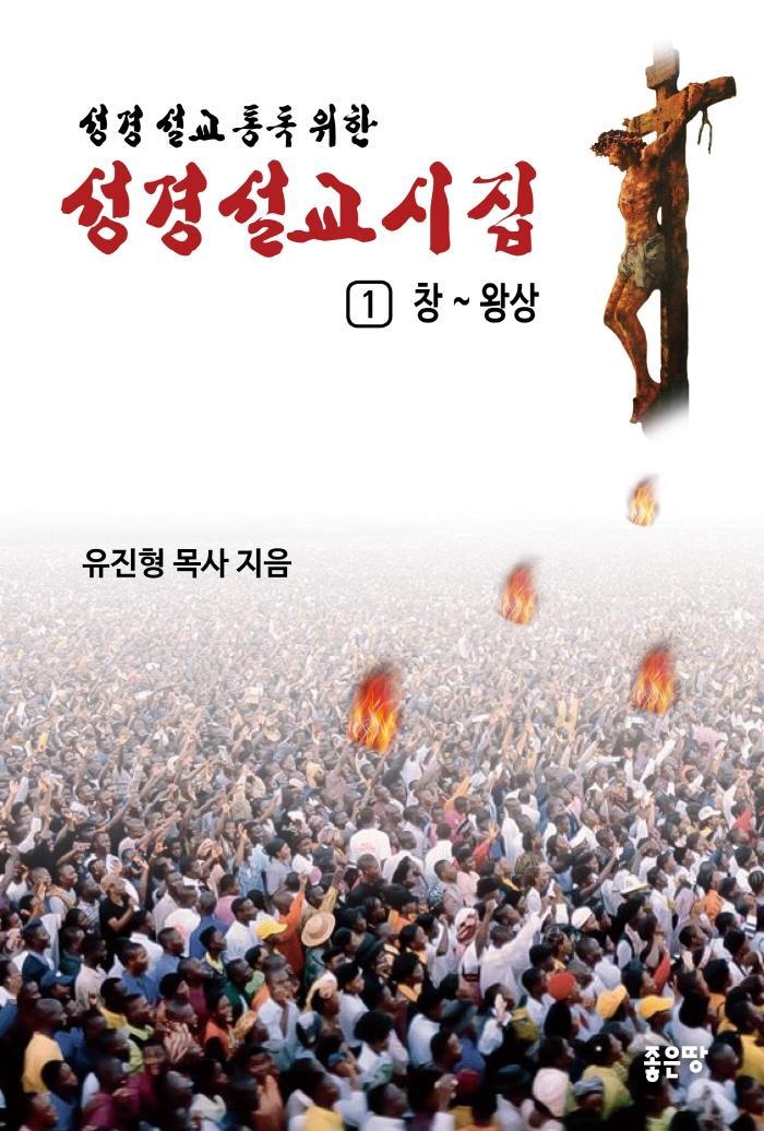 성경 설교 통독 위한 성경설교 시집 1: 창 ~ 왕상