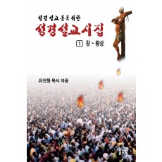 성경 설교 통독 위한 성경설교 시집 1: 창 ~ 왕상