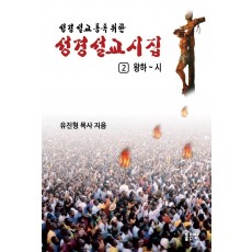 성경설교 시집 2: 왕하~시