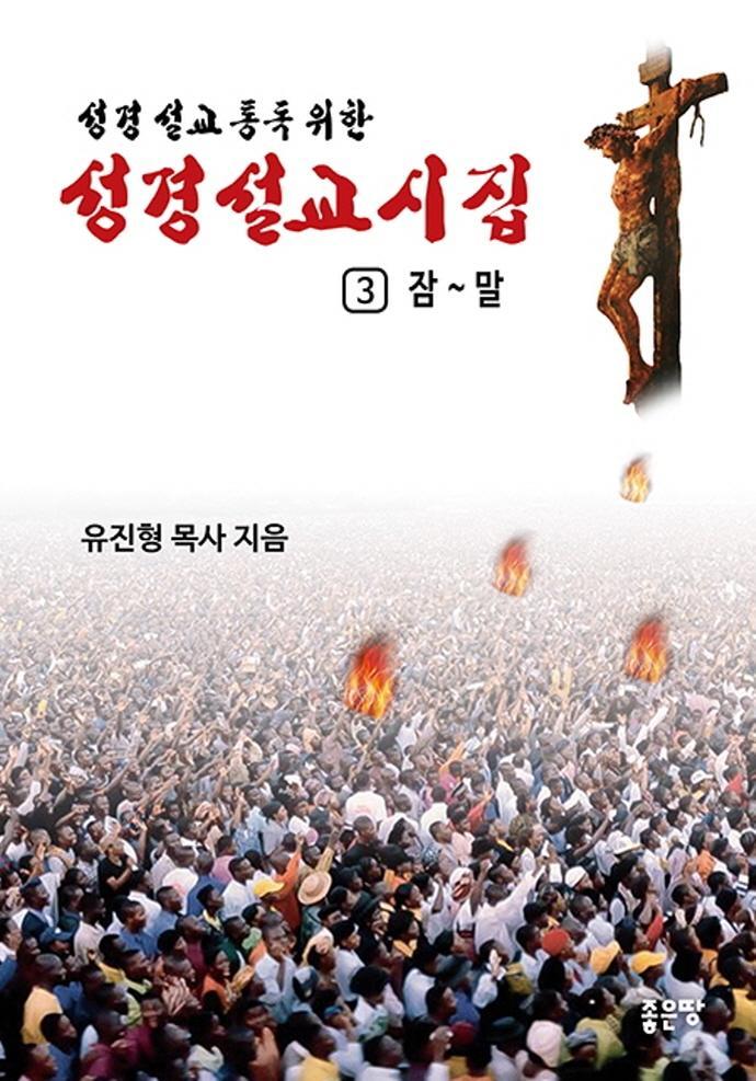 성경 설교 통독 위한 성경설교 시집 3: 잠 ~ 말