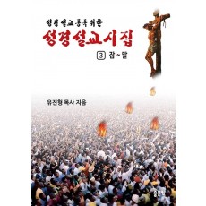 성경 설교 통독 위한 성경설교 시집 3: 잠 ~ 말