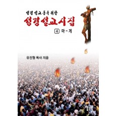 성경 설교 통독 위한 성경설교 시집 4: 마 ~ 계