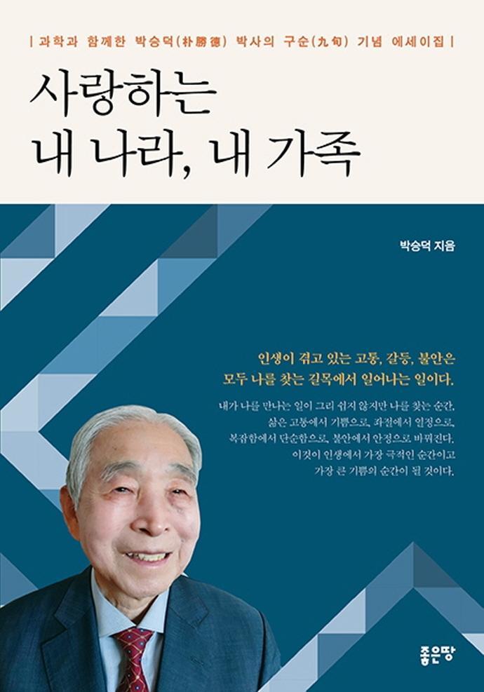 사랑하는 내 나라, 내 가족