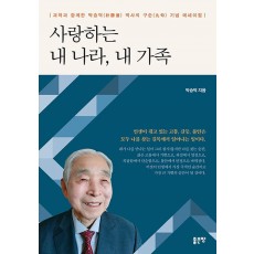 사랑하는 내 나라, 내 가족