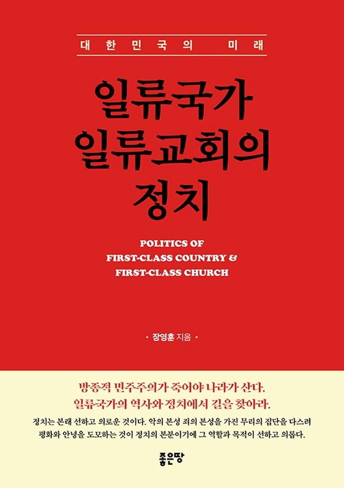 일류국가 일류교회의 정치