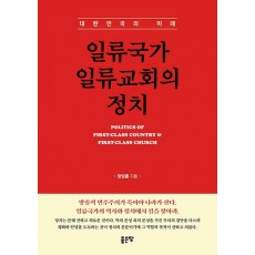 일류국가 일류교회의 정치