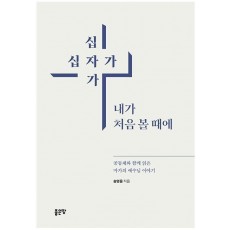 십자가 십자가 내가 처음 볼 때에