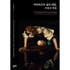 카라바조의 삶과 예술, 그리고 죽음