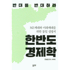 한반도 경제학