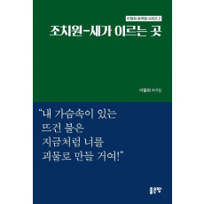 조치원-새가 이르는곳 , 외경