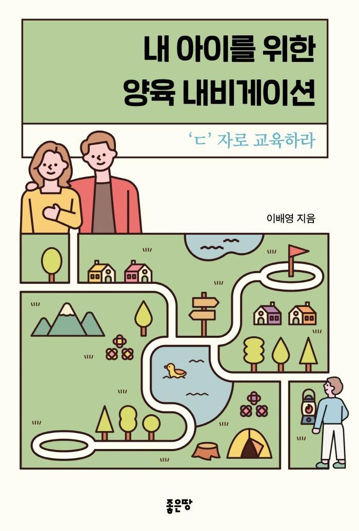 내 아이를 위한 양육 내비게이션