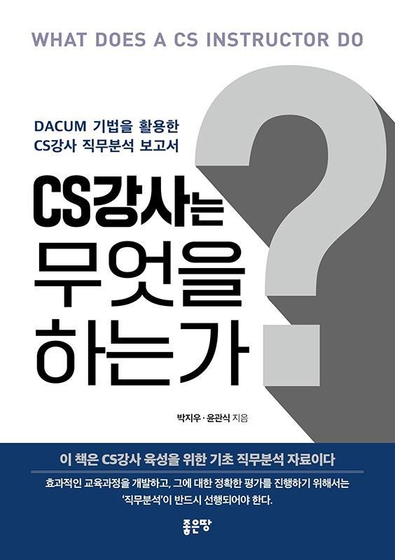 DACUM기법을 활용한 CS강사 직무분석 보고 CS강사는 무엇을 하는가