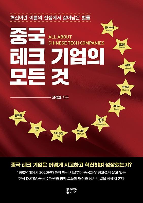 중국 테크 기업의 모든 것