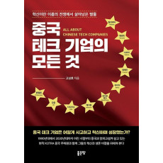 중국 테크 기업의 모든 것