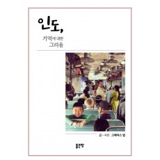 인도, 기억에 대한 그리움