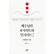 예수님의 포사이트와 인사이트 2