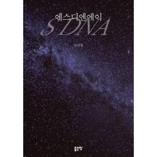 S DNA(에스디엔에이)