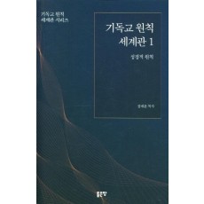 기독교 원칙 세계관 1