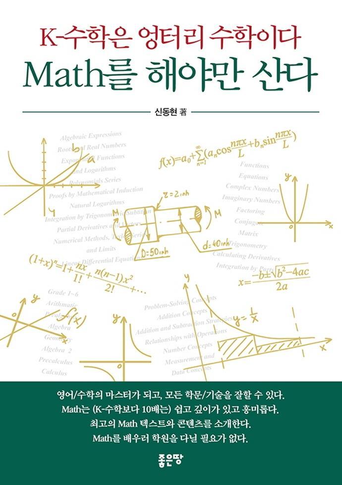 K 수학은 엉터리 수학이다 Math를 해야만 산다