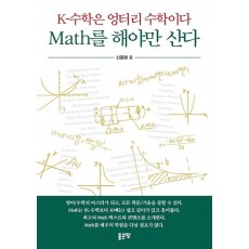 K 수학은 엉터리 수학이다 Math를 해야만 산다