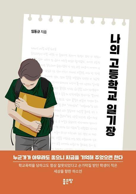 나의 고등학교 일기장