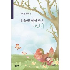 하늘빛 일상 담은 소녀