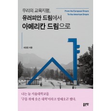 우리의 교육지평, 유러피안 드림에서 아메리칸 드림으로