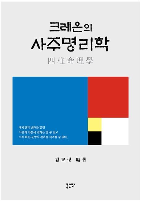 크레온의 사주명리학