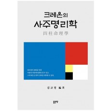 크레온의 사주명리학