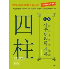 간산 사주명리학 개론