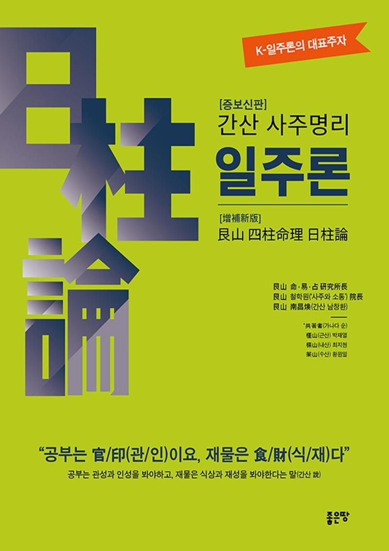 간산 사주명리 일주론(증보신판)